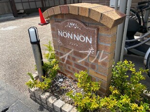 ＮＯＮ　ＮＯＮの物件外観写真